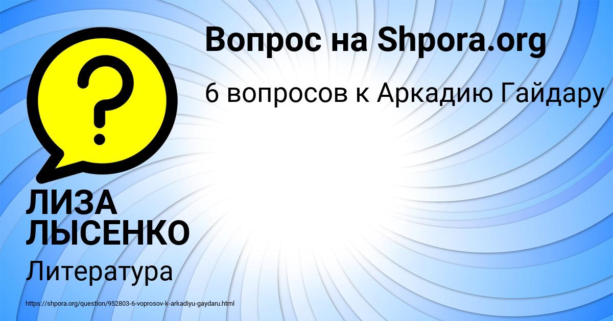 Картинка с текстом вопроса от пользователя ЛИЗА ЛЫСЕНКО