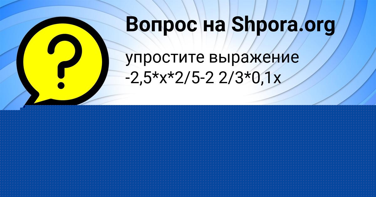 Картинка с текстом вопроса от пользователя Dron Anischenko