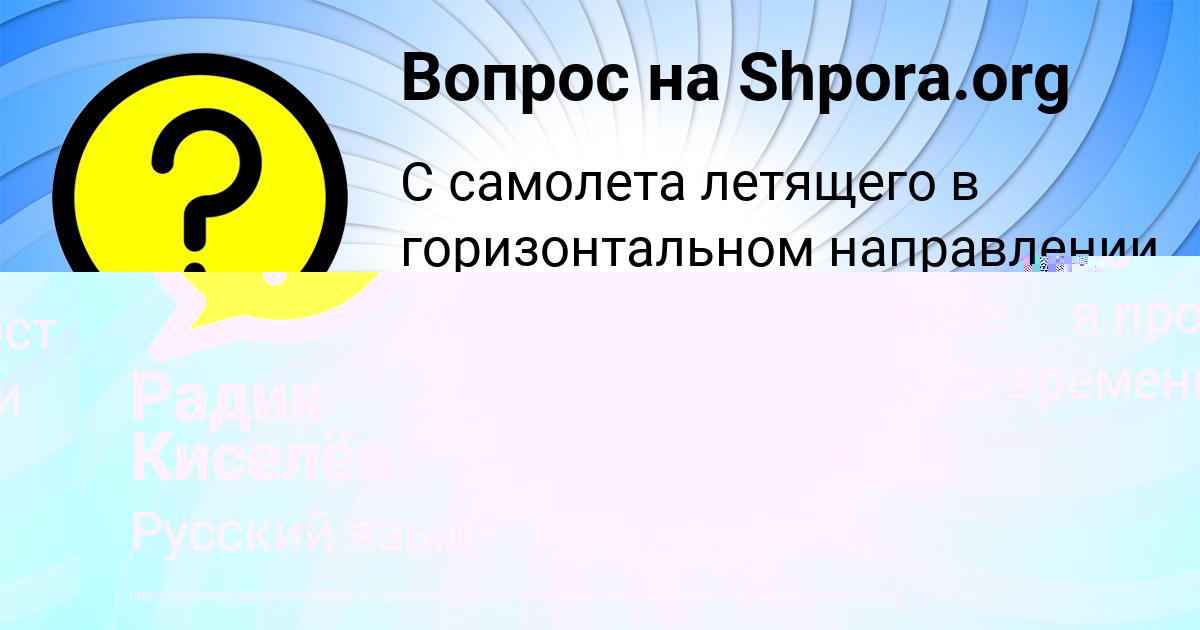 Картинка с текстом вопроса от пользователя Радик Киселёв