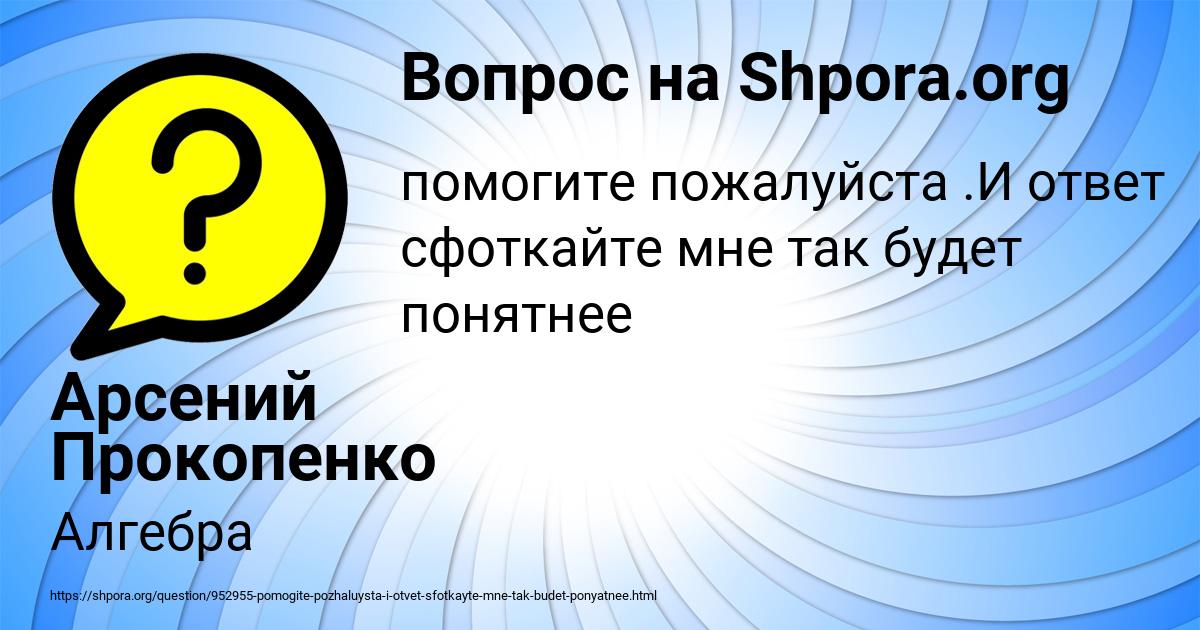 Картинка с текстом вопроса от пользователя Арсений Прокопенко