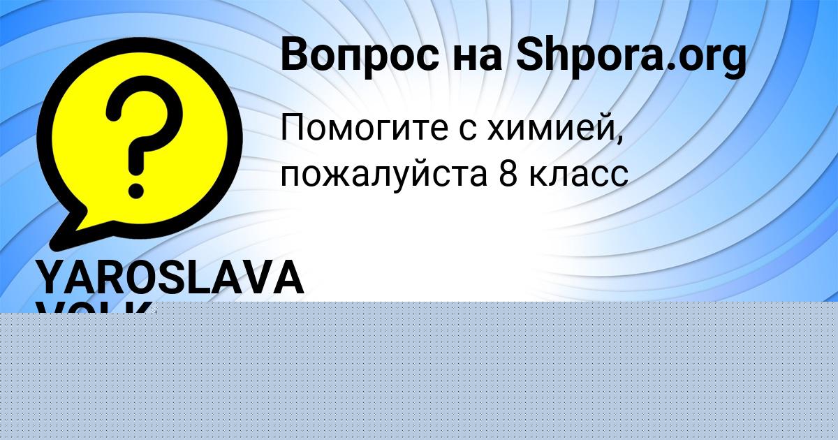 Картинка с текстом вопроса от пользователя YAROSLAVA VOLKOVA