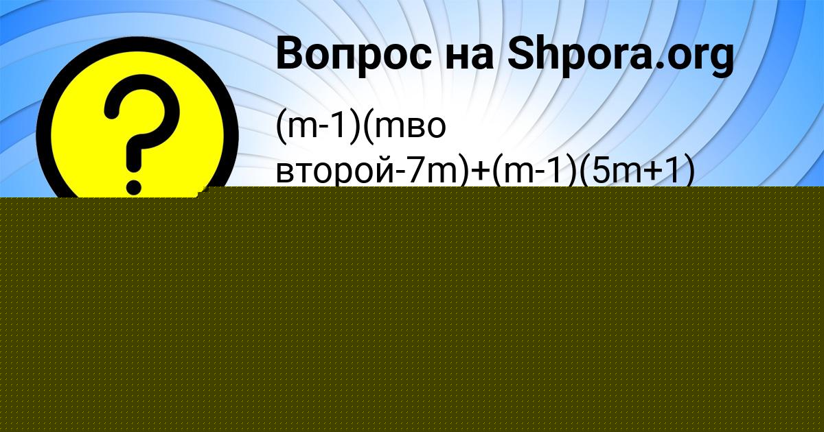 Картинка с текстом вопроса от пользователя Степан Поташев