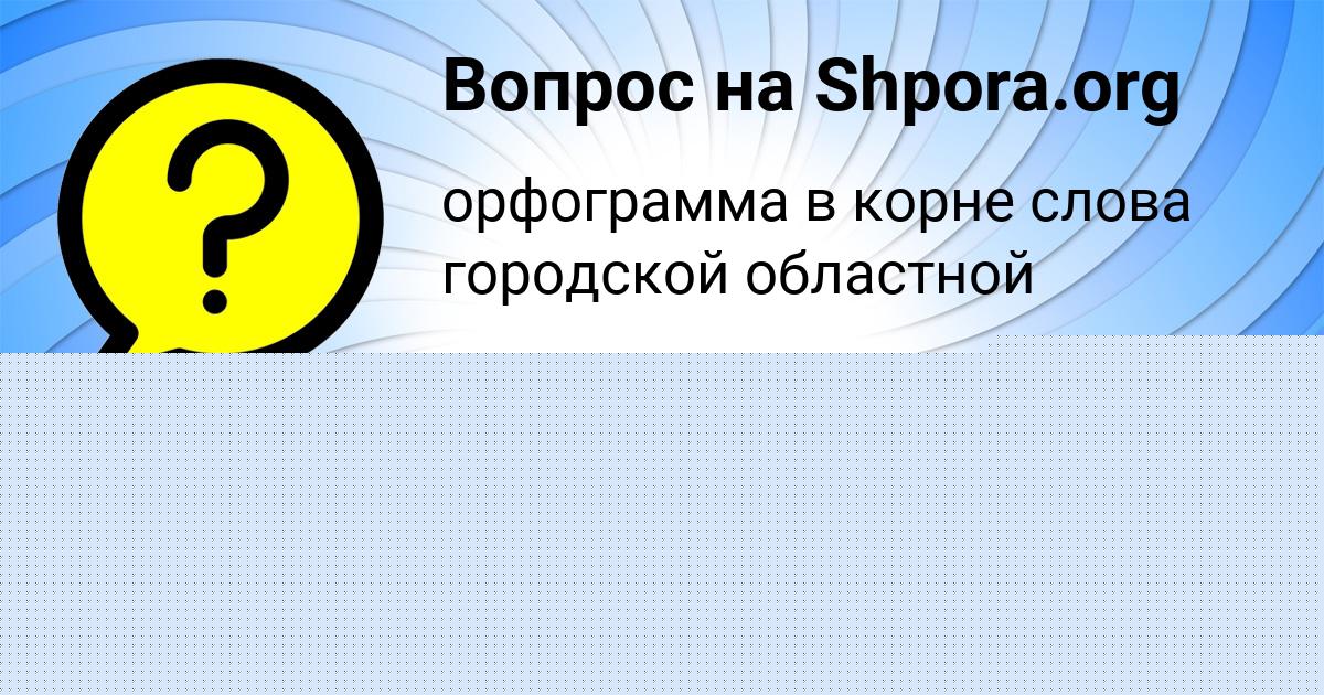 Картинка с текстом вопроса от пользователя виктор hjnfhtdbx