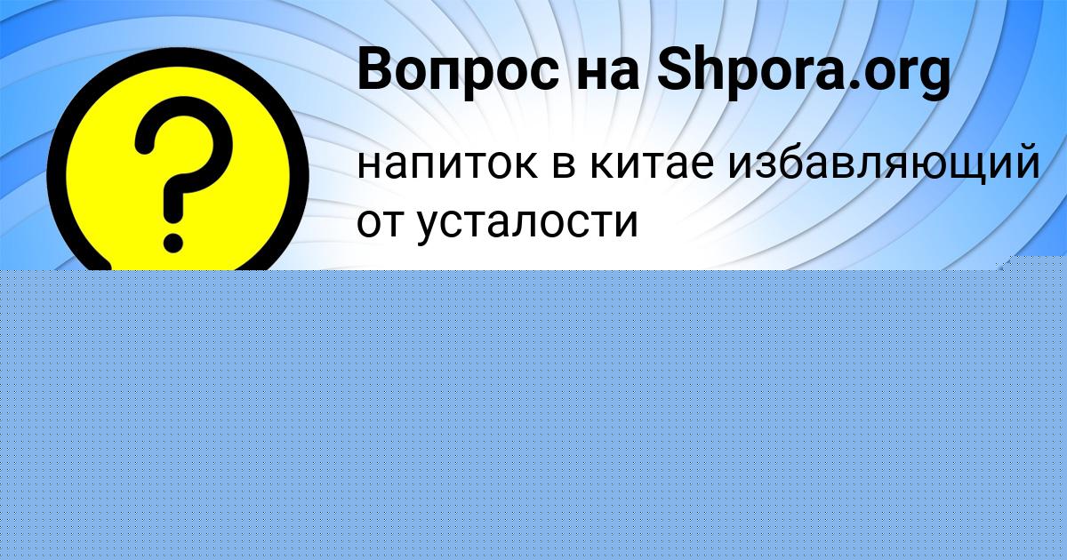 Картинка с текстом вопроса от пользователя Кристина Иванова