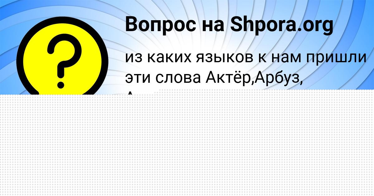 Картинка с текстом вопроса от пользователя Светлана Василенко