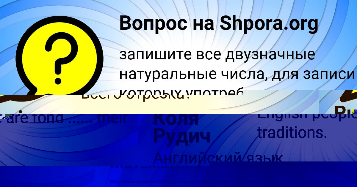 Картинка с текстом вопроса от пользователя Милан Карасёв