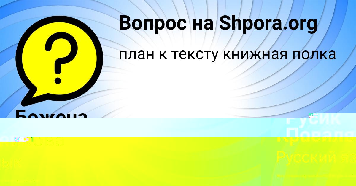 Картинка с текстом вопроса от пользователя Божена Красильникова