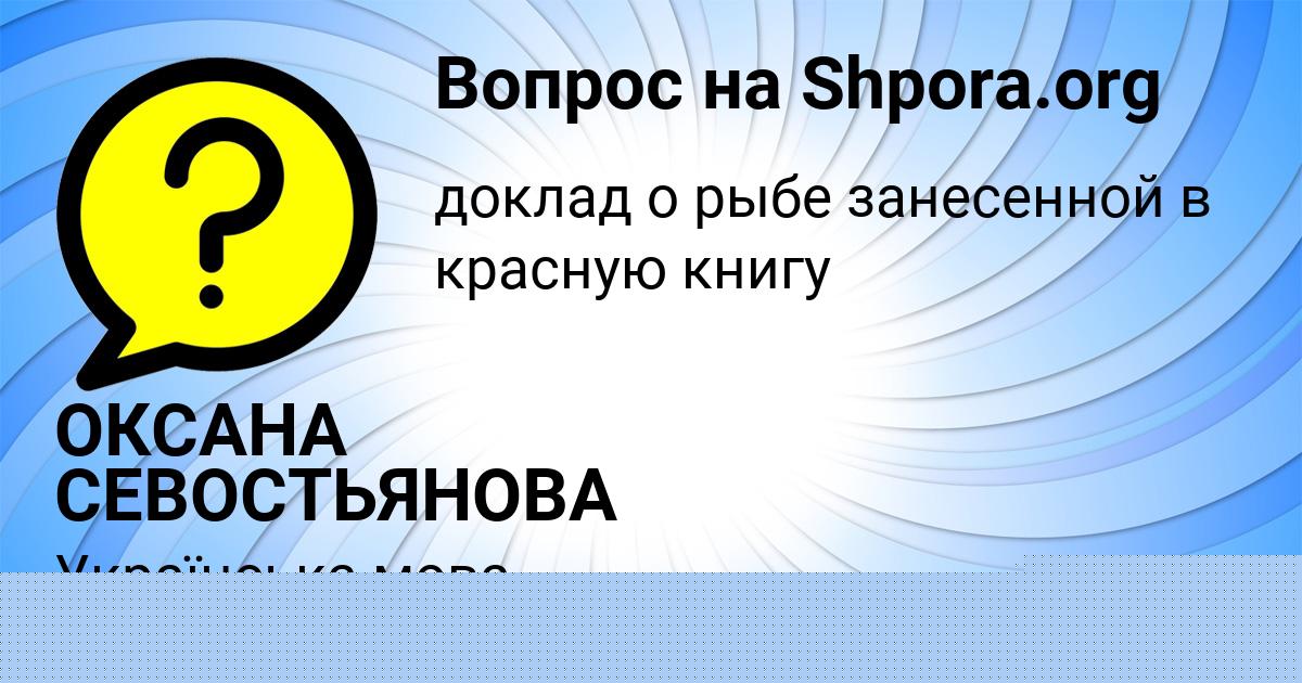 Картинка с текстом вопроса от пользователя ОКСАНА СЕВОСТЬЯНОВА