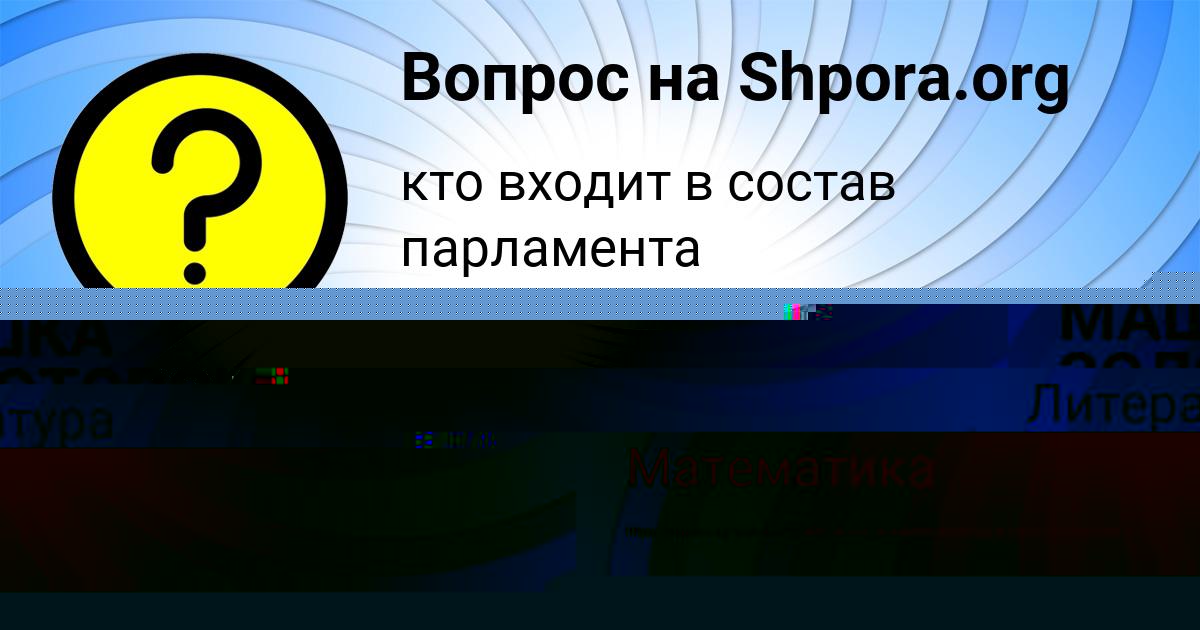 Картинка с текстом вопроса от пользователя МАШКА ЗОЛОТОВСКАЯ