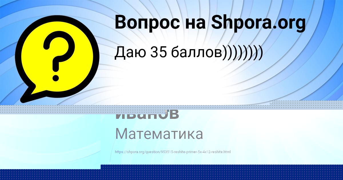 Картинка с текстом вопроса от пользователя костя иванов