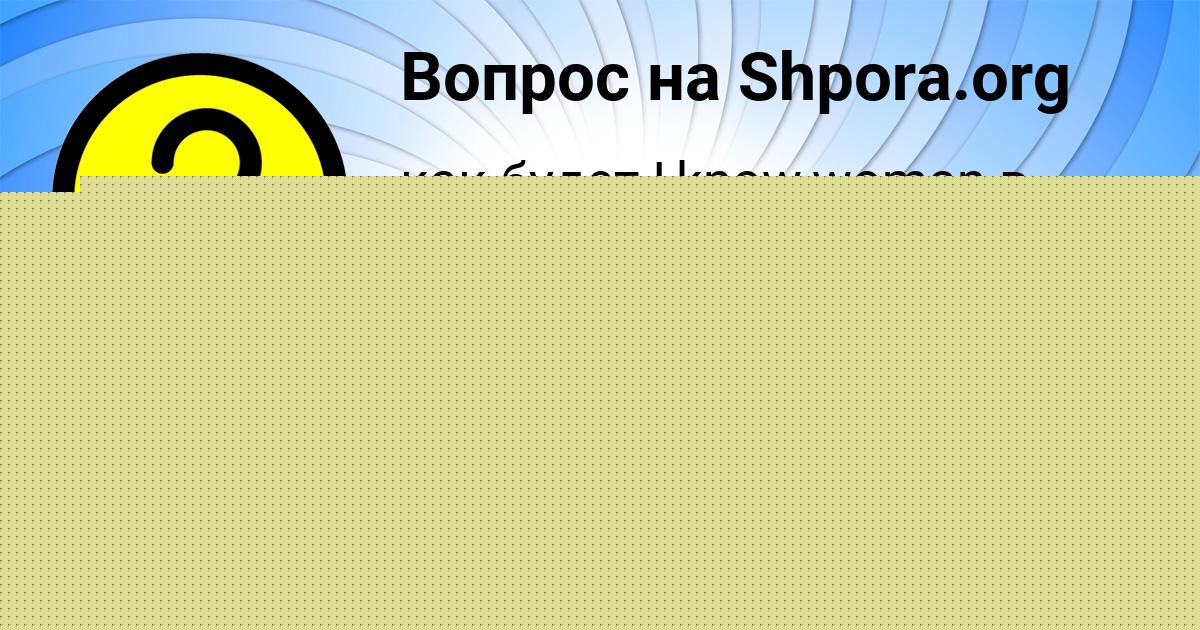 Картинка с текстом вопроса от пользователя Ульнара Кисленкова