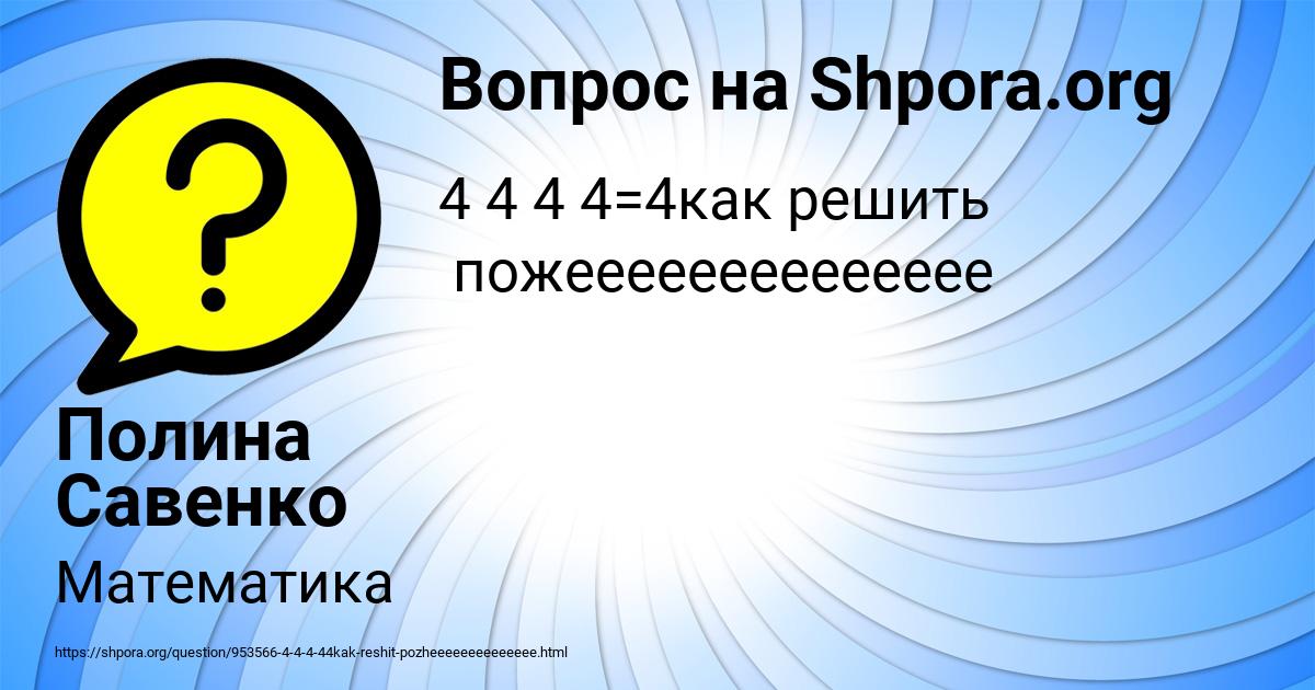 Картинка с текстом вопроса от пользователя Полина Савенко