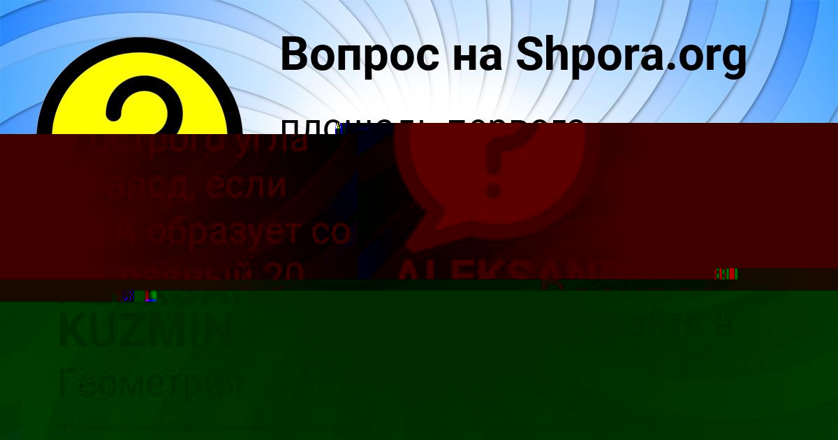 Картинка с текстом вопроса от пользователя ALEKSANDR KUZMIN