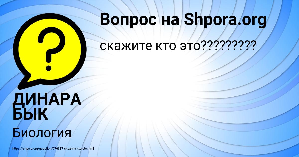 Картинка с текстом вопроса от пользователя ДИНАРА БЫК