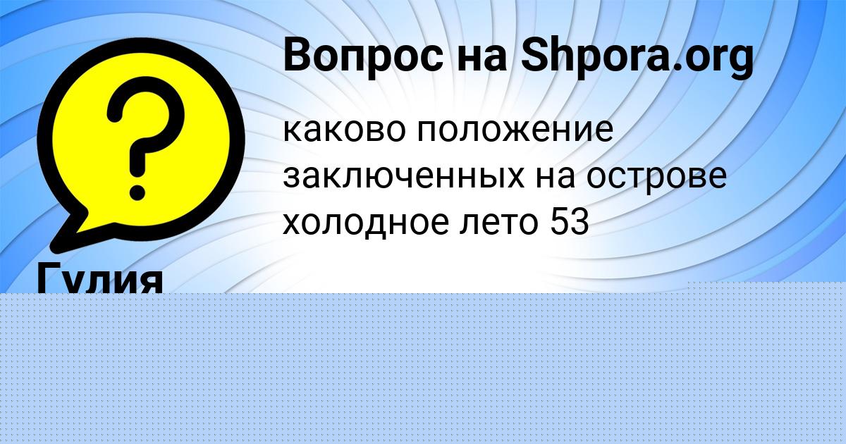 Картинка с текстом вопроса от пользователя Гулия Стаханова