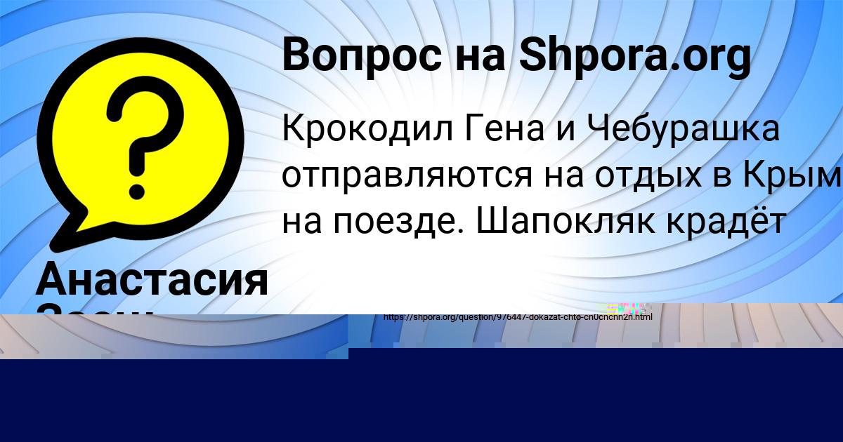Картинка с текстом вопроса от пользователя Егорка Терещенко