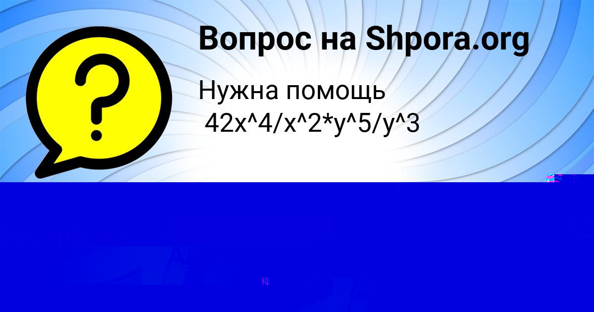 Картинка с текстом вопроса от пользователя Машка Шевченко