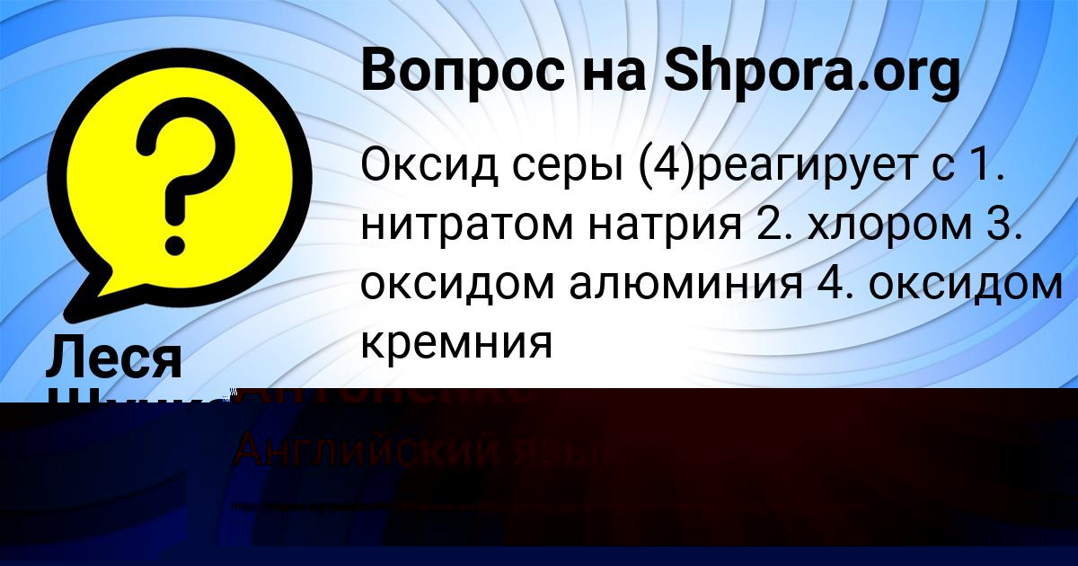 Картинка с текстом вопроса от пользователя Ваня Антоненко