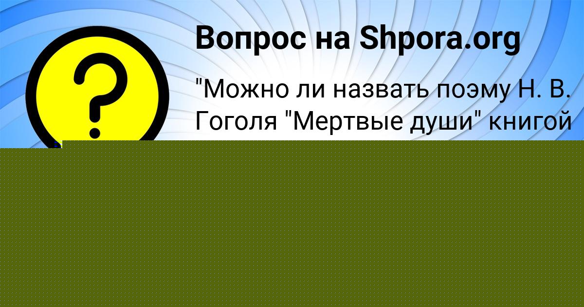 Картинка с текстом вопроса от пользователя KRISTINA PANYUTINA