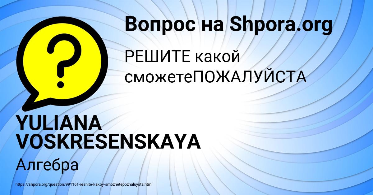 Картинка с текстом вопроса от пользователя YULIANA VOSKRESENSKAYA