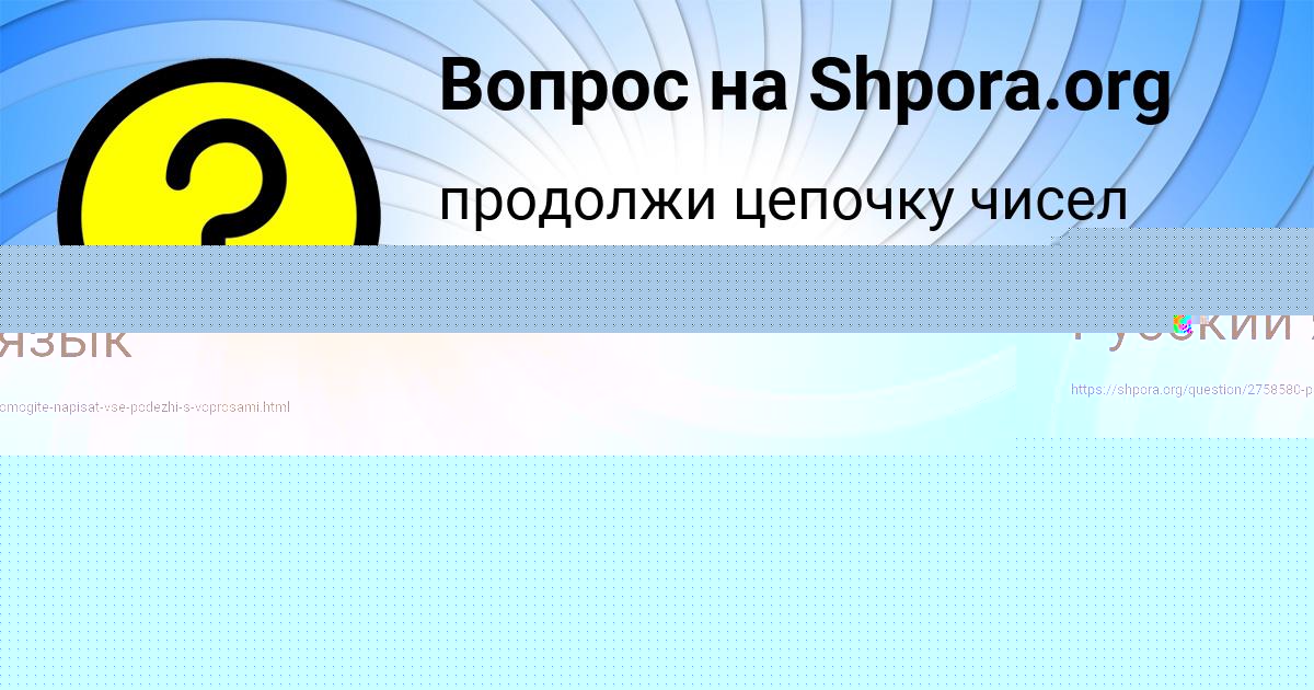 Картинка с текстом вопроса от пользователя Лерка Павлова