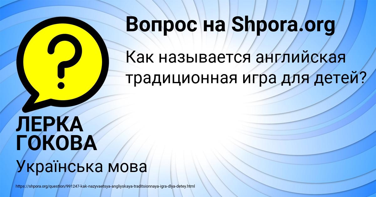 Картинка с текстом вопроса от пользователя ЛЕРКА ГОКОВА