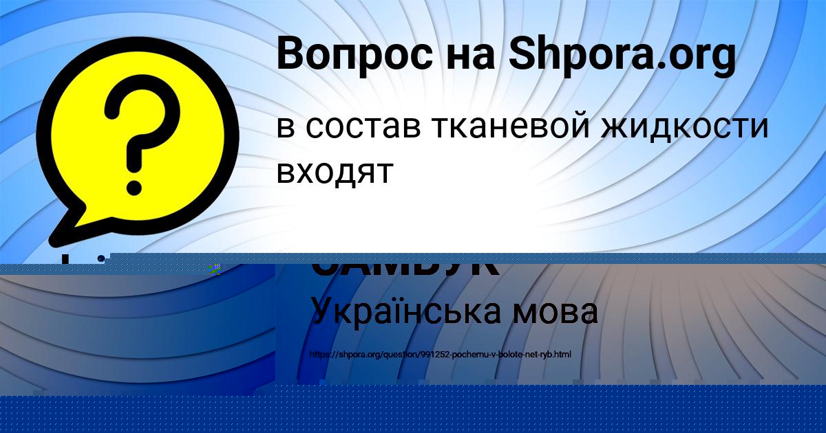 Картинка с текстом вопроса от пользователя БОГДАН САМБУК