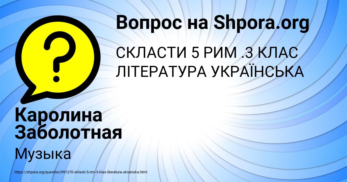 Картинка с текстом вопроса от пользователя Каролина Заболотная
