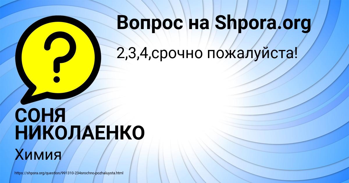 Картинка с текстом вопроса от пользователя СОНЯ НИКОЛАЕНКО