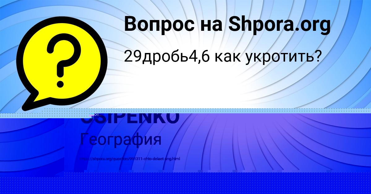 Картинка с текстом вопроса от пользователя SVETA OSIPENKO