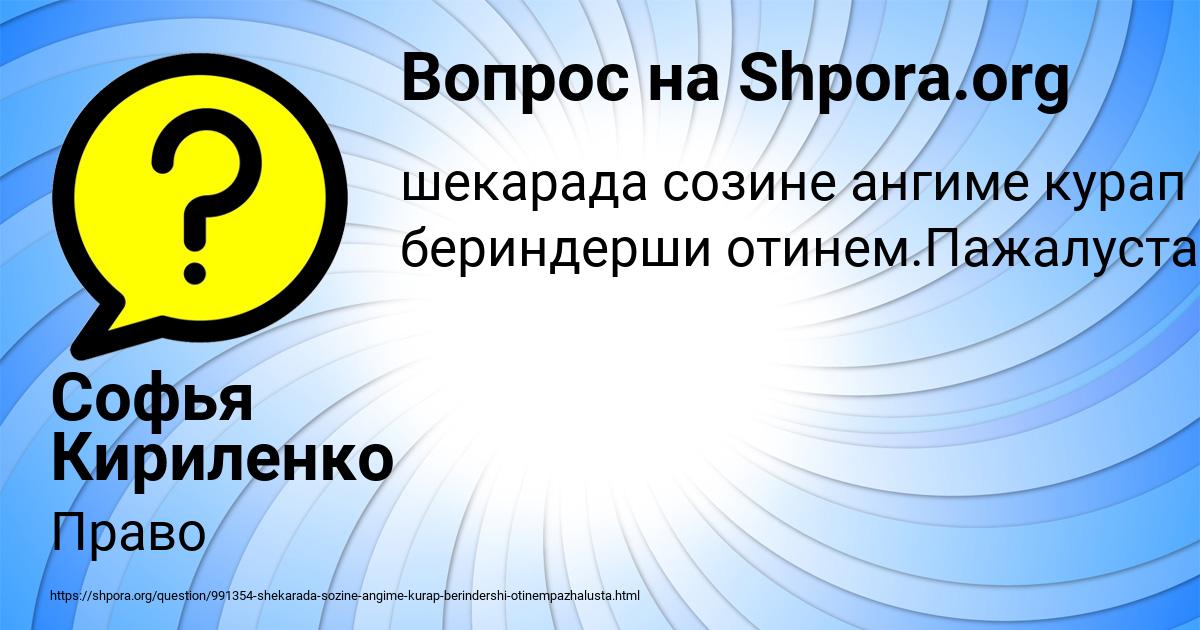 Картинка с текстом вопроса от пользователя Софья Кириленко