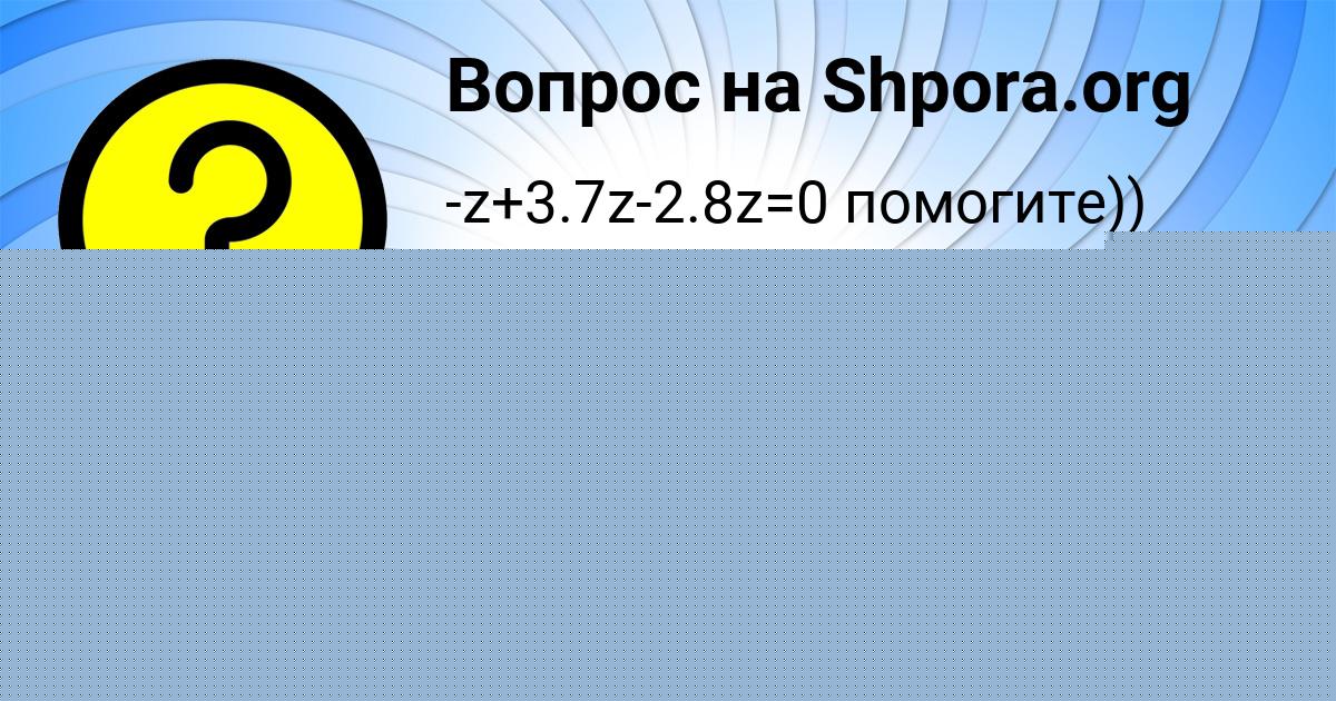 Картинка с текстом вопроса от пользователя Светлана Луганская