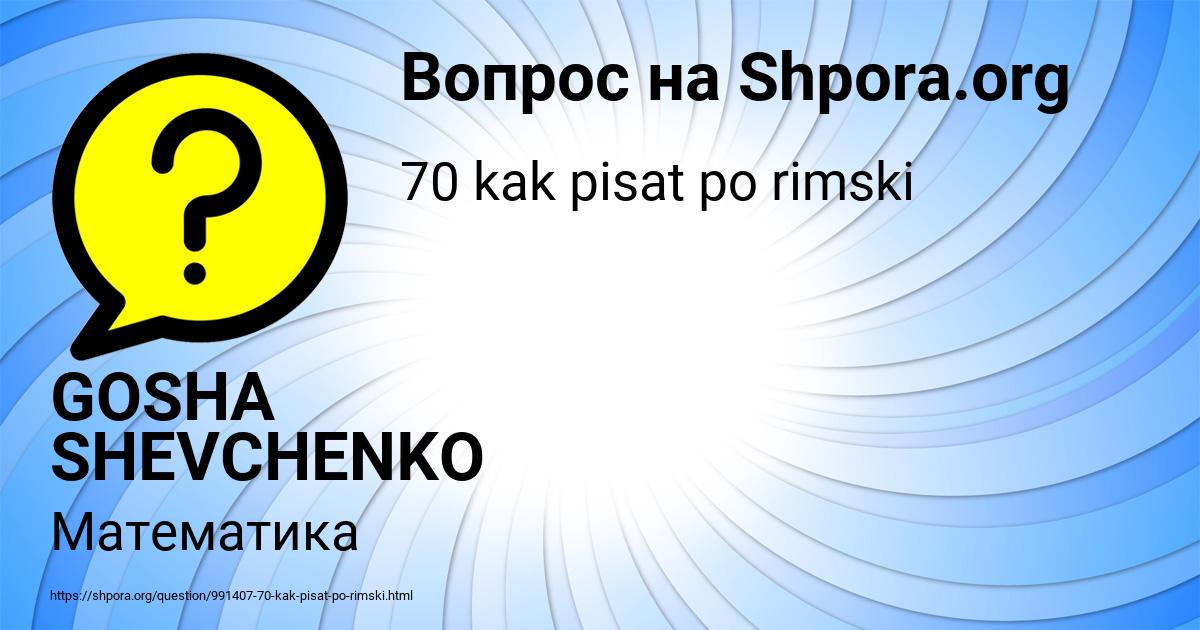 Картинка с текстом вопроса от пользователя GOSHA SHEVCHENKO