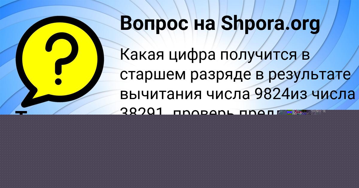 Картинка с текстом вопроса от пользователя евелина Лукьяненко