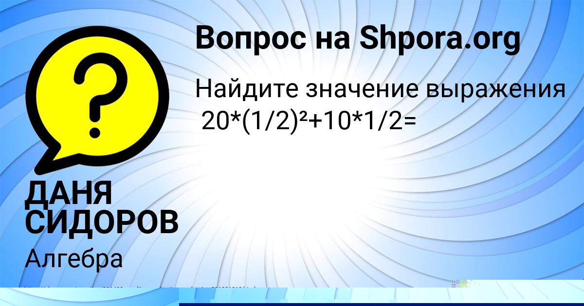 Картинка с текстом вопроса от пользователя ДАНЯ СИДОРОВ