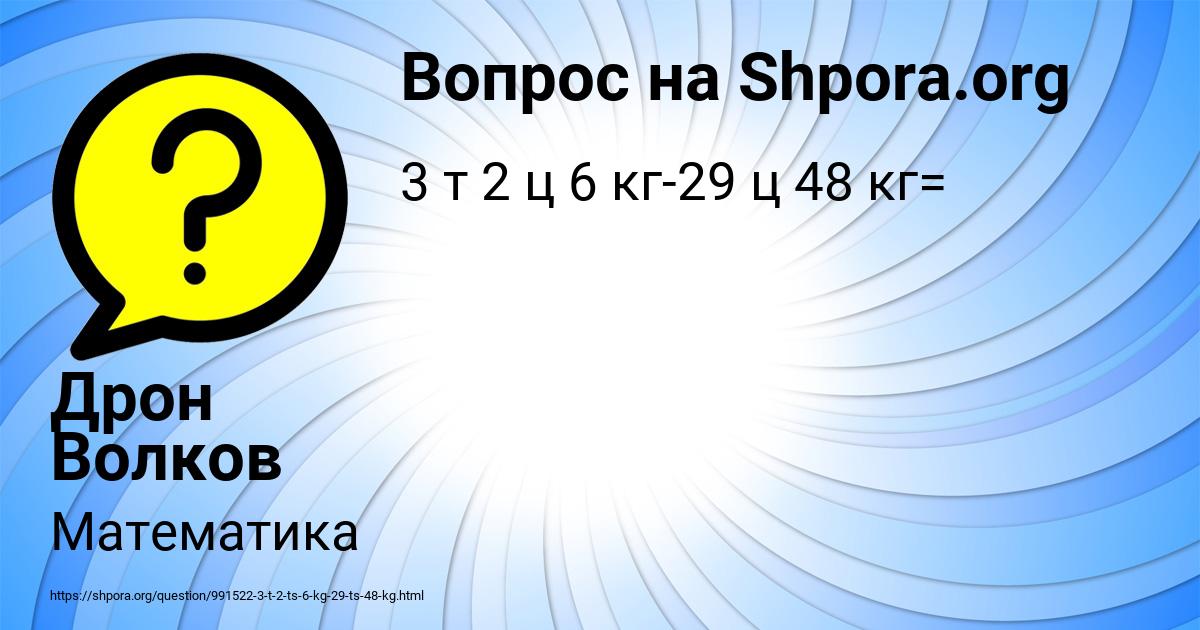 Картинка с текстом вопроса от пользователя Дрон Волков