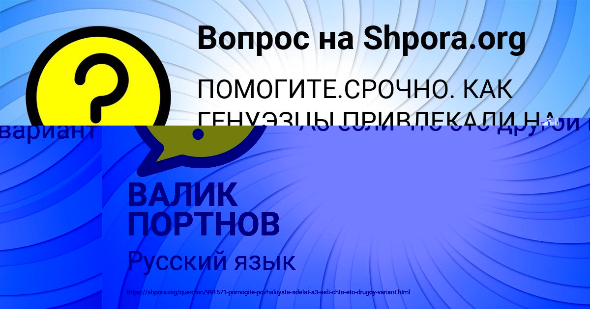 Картинка с текстом вопроса от пользователя ВАЛИК ПОРТНОВ