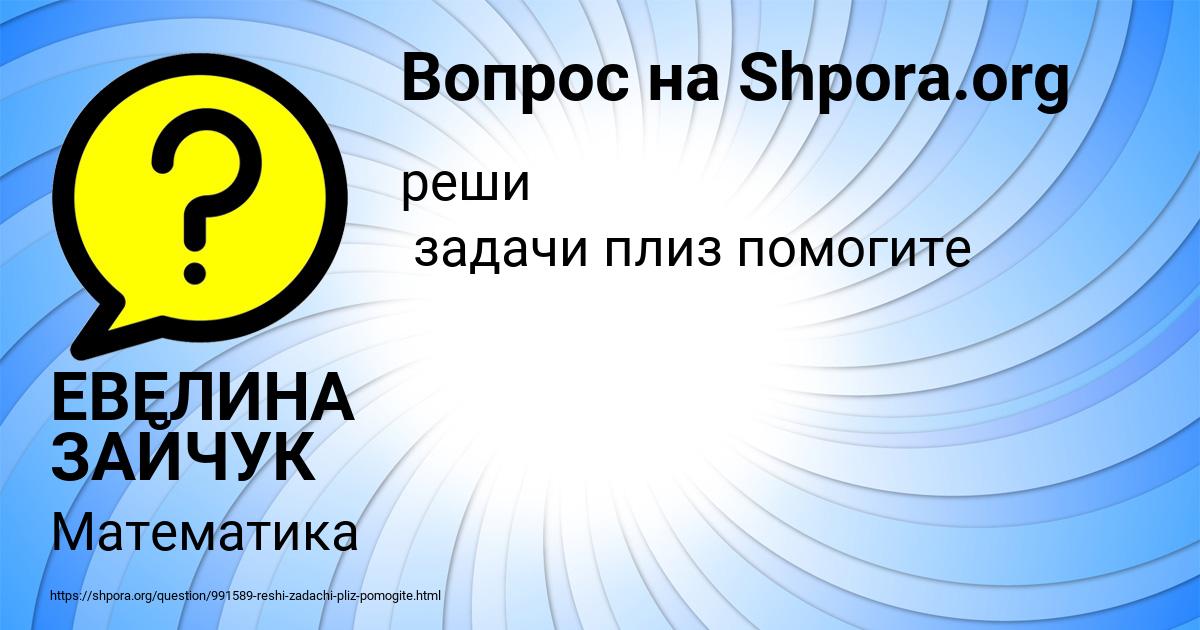 Картинка с текстом вопроса от пользователя ЕВЕЛИНА ЗАЙЧУК