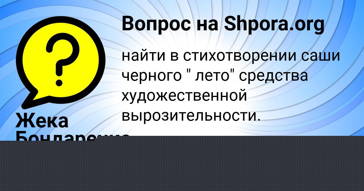 Картинка с текстом вопроса от пользователя Жека Бондаренко