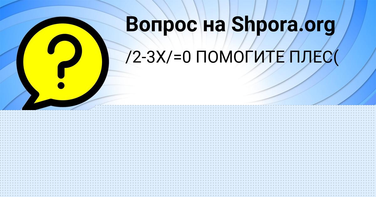 Картинка с текстом вопроса от пользователя Айжан Мостовая