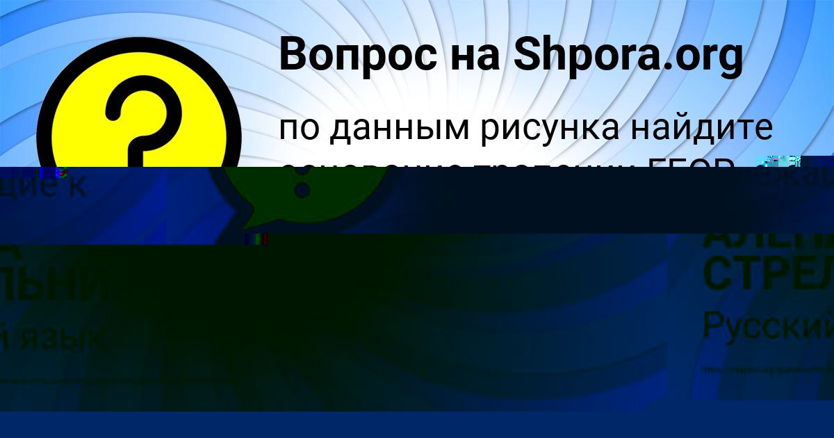 Картинка с текстом вопроса от пользователя АЛЁНА СТРЕЛЬНИКОВА
