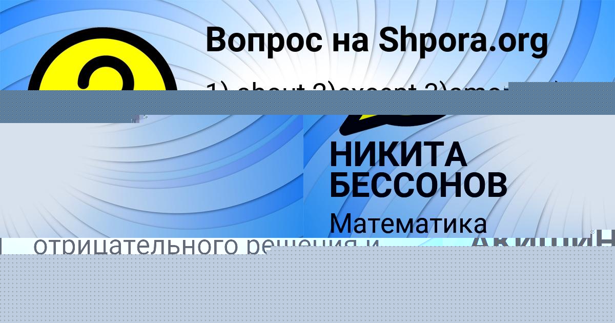 Картинка с текстом вопроса от пользователя НИКИТА БЕССОНОВ