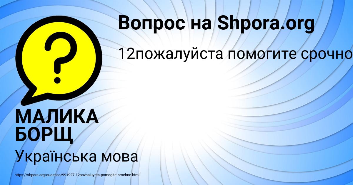 Картинка с текстом вопроса от пользователя МАЛИКА БОРЩ