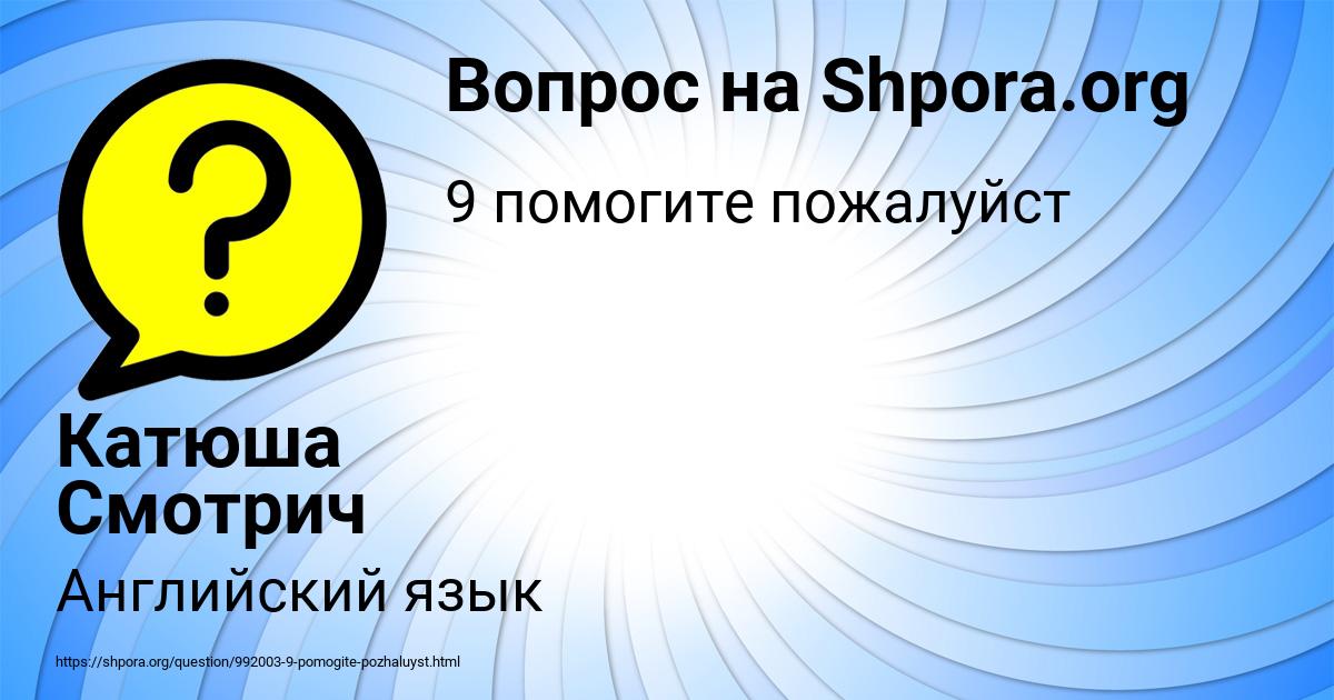 Картинка с текстом вопроса от пользователя Катюша Смотрич
