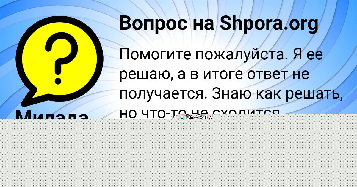 Картинка с текстом вопроса от пользователя Карина Пинчук