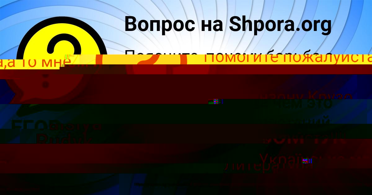 Картинка с текстом вопроса от пользователя Анастасия Якименко