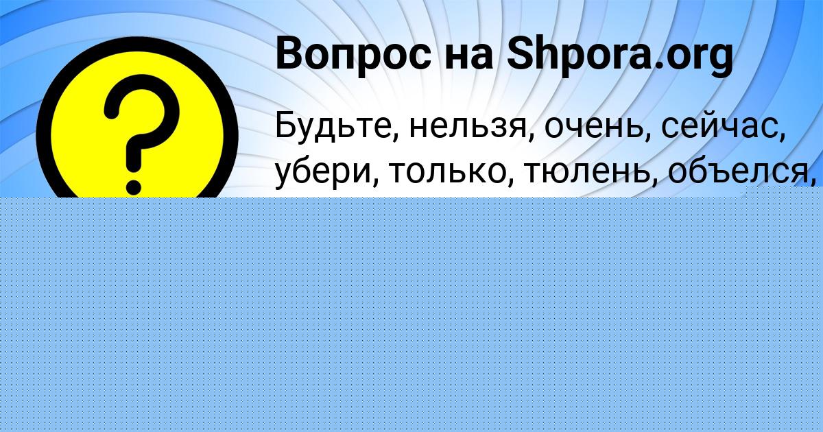 Картинка с текстом вопроса от пользователя ЕГОР АЛЕКСАНДРОВСКИЙ