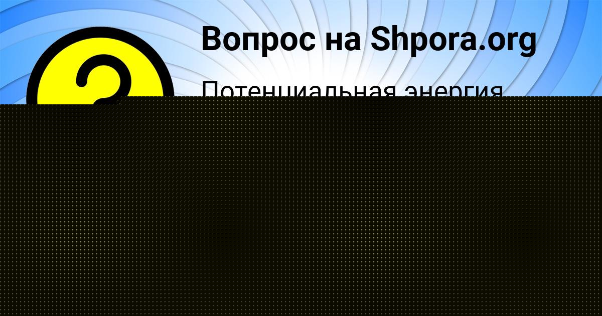 Картинка с текстом вопроса от пользователя Милада Иванова
