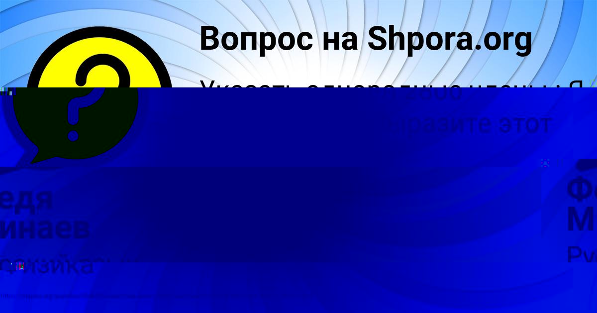 Картинка с текстом вопроса от пользователя Федя Минаев