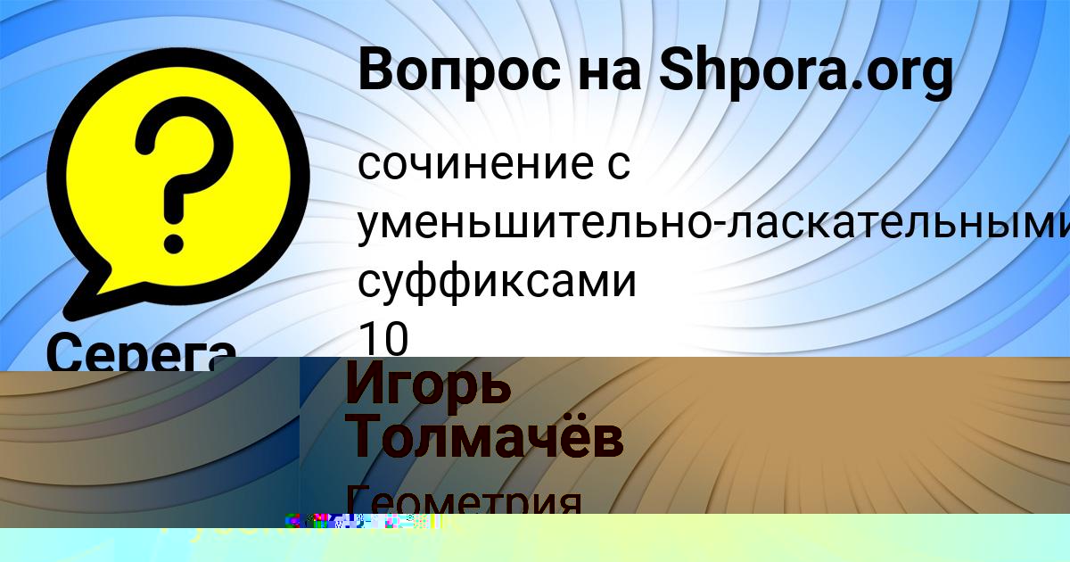 Картинка с текстом вопроса от пользователя Игорь Толмачёв